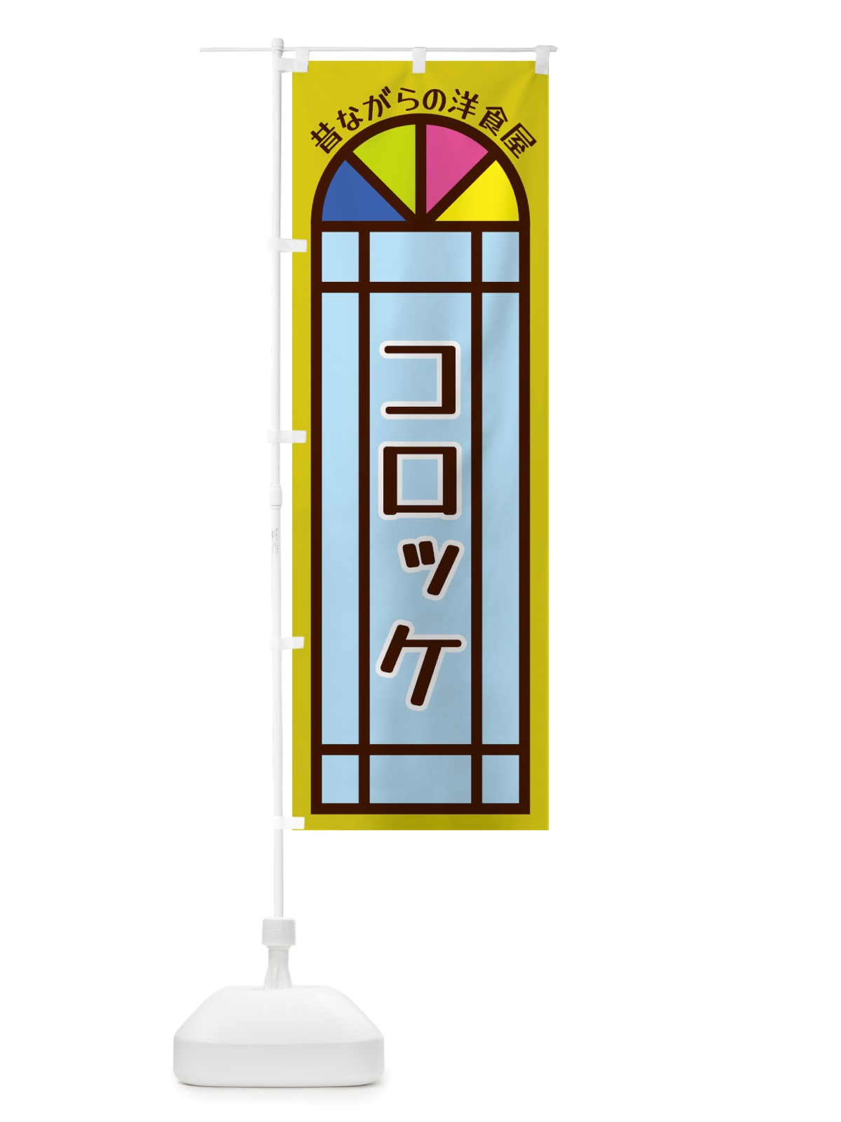 のぼり コロッケ・昔ながらの洋食屋 のぼり旗 X5G4(デザイン【C】)