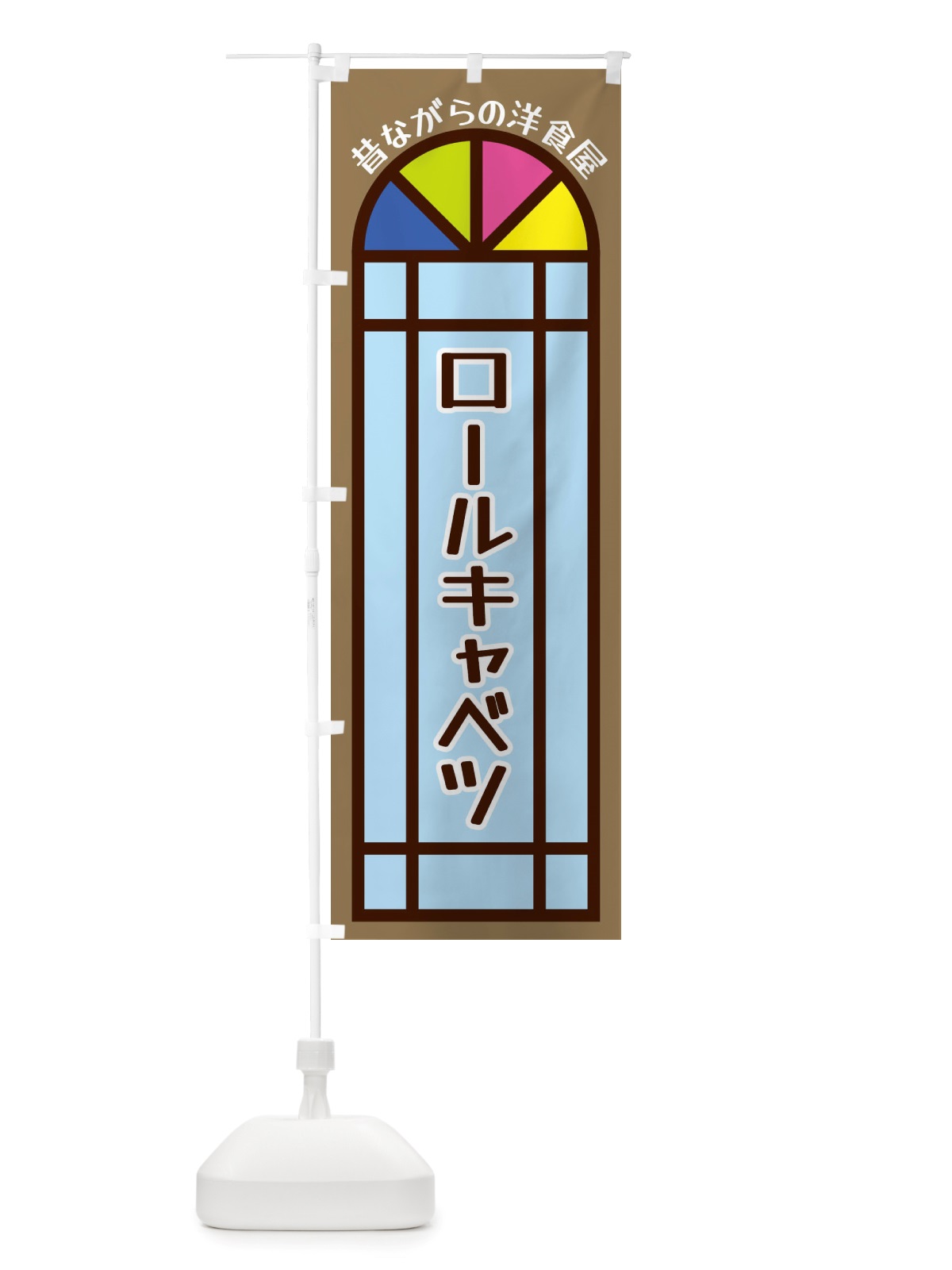 のぼり ロールキャベツ・昔ながらの洋食屋 のぼり旗 X5G8(デザイン【A】)