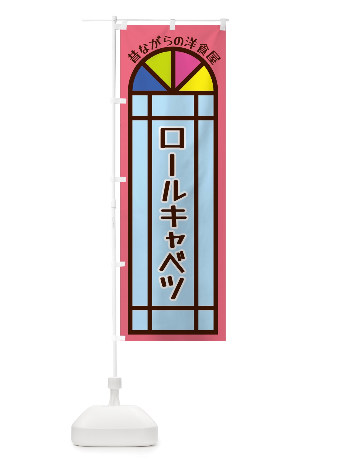 のぼり ロールキャベツ・昔ながらの洋食屋 のぼり旗 X5G8(デザイン【B】)