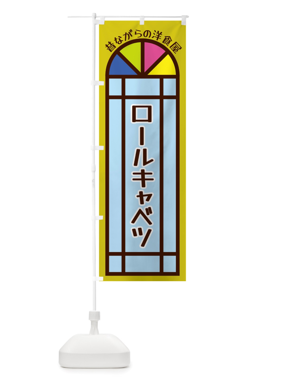 のぼり ロールキャベツ・昔ながらの洋食屋 のぼり旗 X5G8(デザイン【C】)