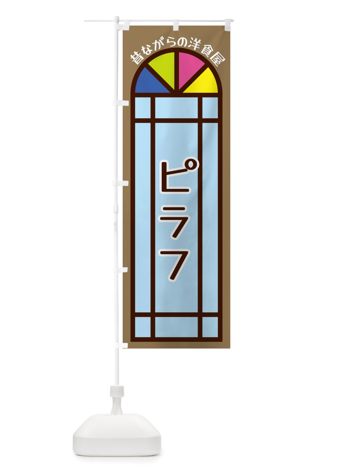 のぼり ピラフ・昔ながらの洋食屋 のぼり旗 X5GA(デザイン【A】)