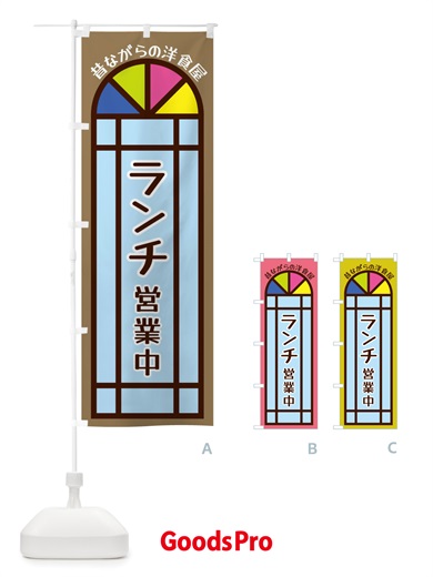 のぼり ランチ営業中・昔ながらの洋食屋 のぼり旗 X5GJ