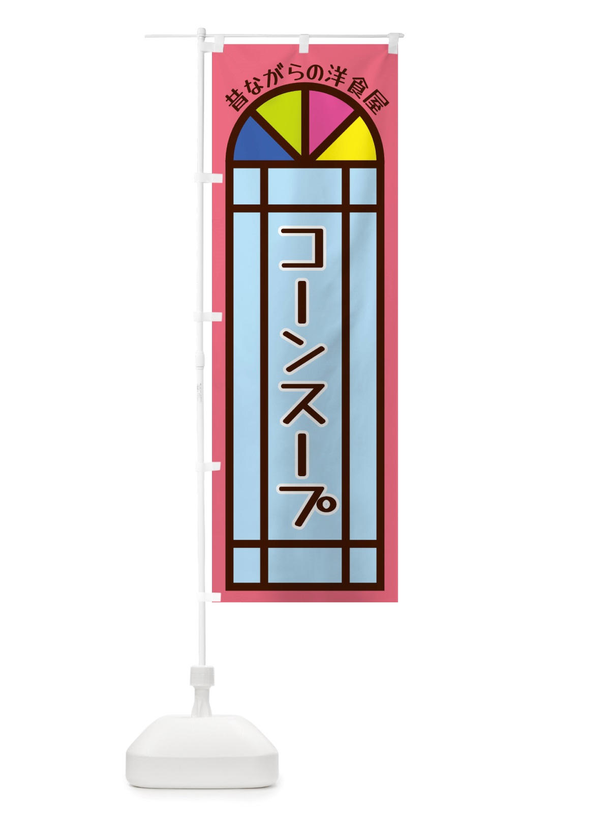 のぼり コーンスープ・昔ながらの洋食屋 のぼり旗 X5GK(デザイン【B】)