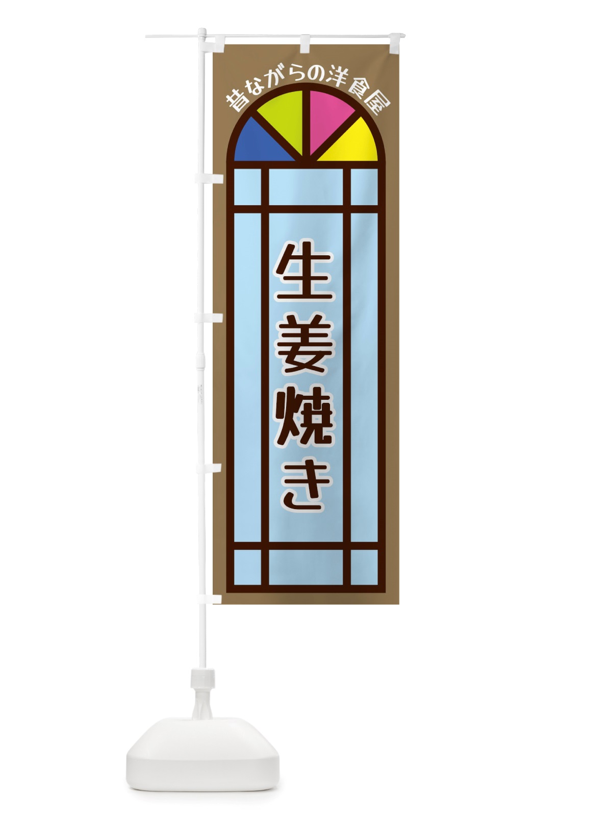 のぼり 生姜焼き・昔ながらの洋食屋 のぼり旗 X5GR(デザイン【A】)