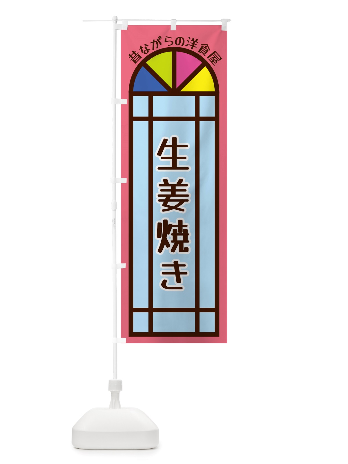 のぼり 生姜焼き・昔ながらの洋食屋 のぼり旗 X5GR(デザイン【B】)