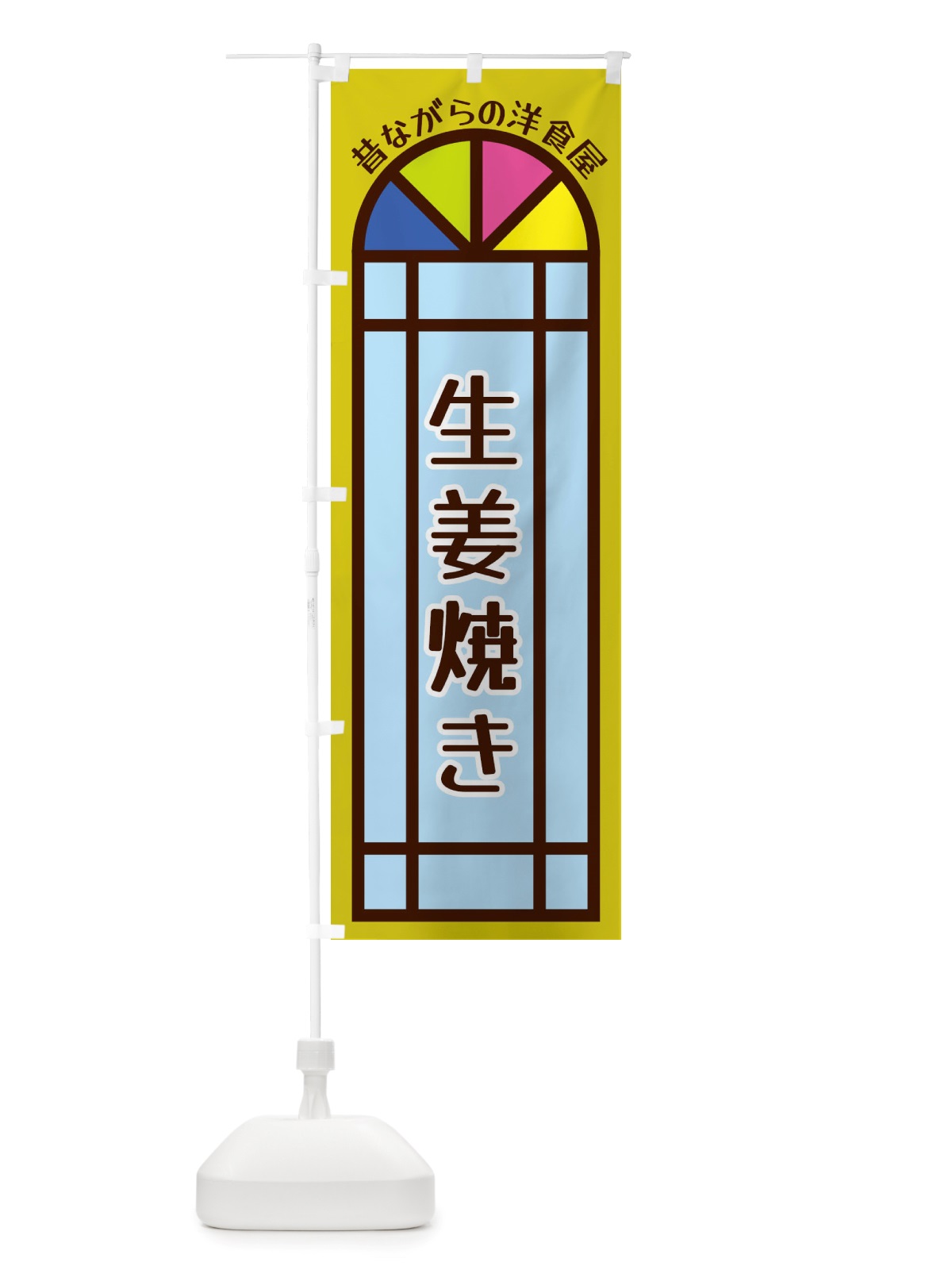 のぼり 生姜焼き・昔ながらの洋食屋 のぼり旗 X5GR(デザイン【C】)
