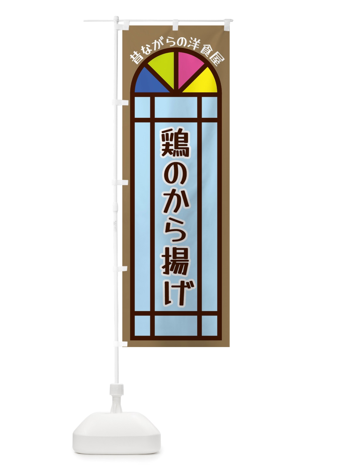 のぼり 鶏のから揚げ・昔ながらの洋食屋 のぼり旗 X5GU(デザイン【A】)