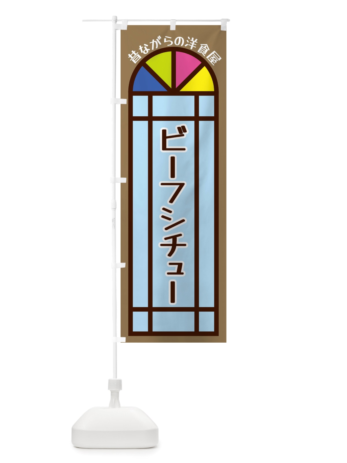 のぼり ビーフシチュー・昔ながらの洋食屋 のぼり旗 X5GX(デザイン【A】)