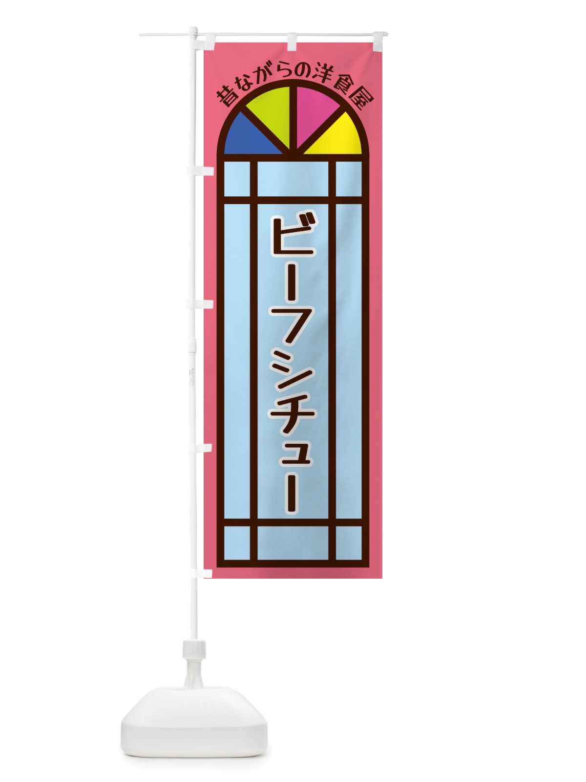 のぼり ビーフシチュー・昔ながらの洋食屋 のぼり旗 X5GX(デザイン【B】)