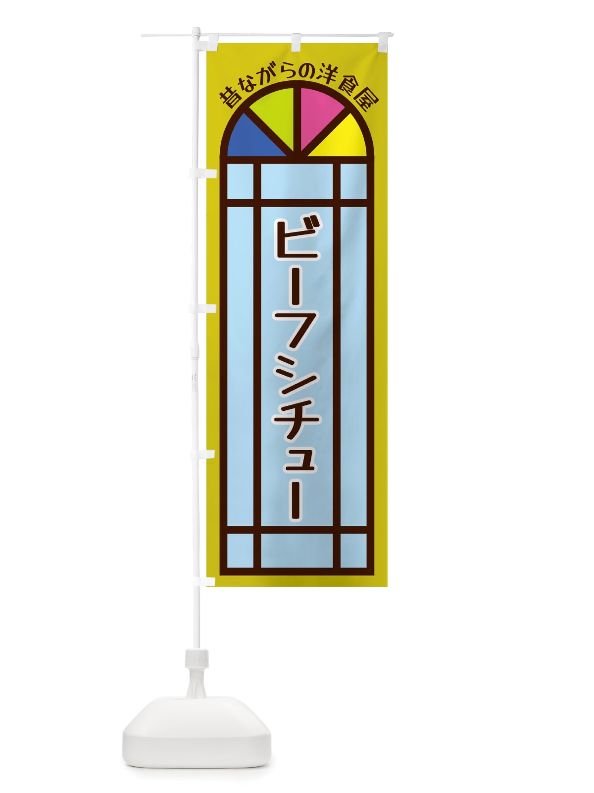 のぼり ビーフシチュー・昔ながらの洋食屋 のぼり旗 X5GX(デザイン【C】)