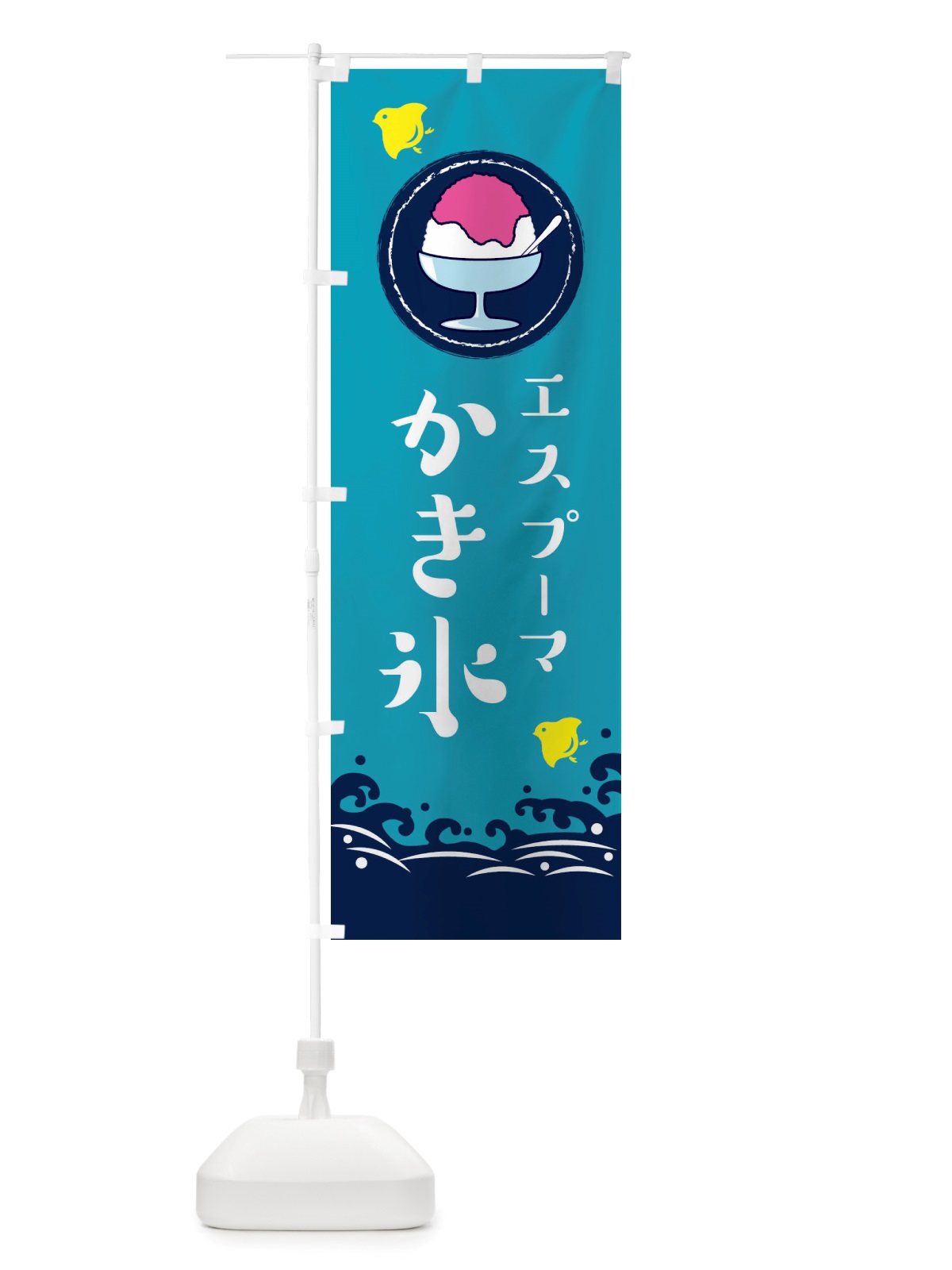 のぼり かき氷・エスプーマかき氷 のぼり旗 X5H4(デザイン【C】)