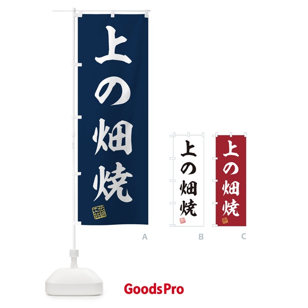 のぼり 上の畑焼・焼物・陶磁器・伝統工芸 のぼり旗 X5H6