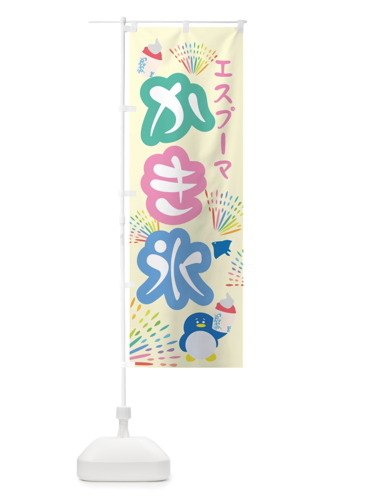のぼり かき氷・エスプーマかき氷 のぼり旗 X5HK(デザイン【A】)