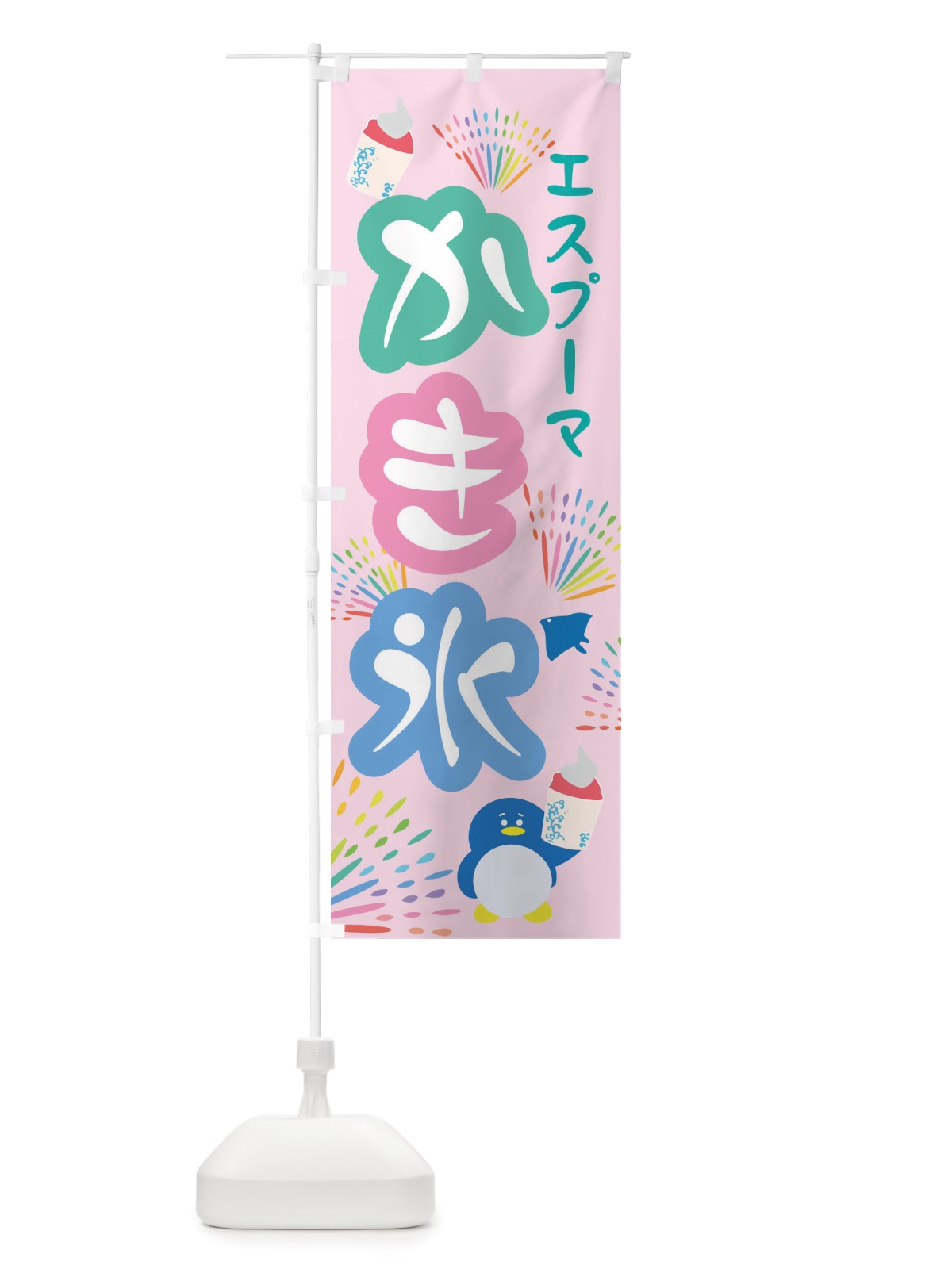 のぼり かき氷・エスプーマかき氷 のぼり旗 X5HK(デザイン【B】)