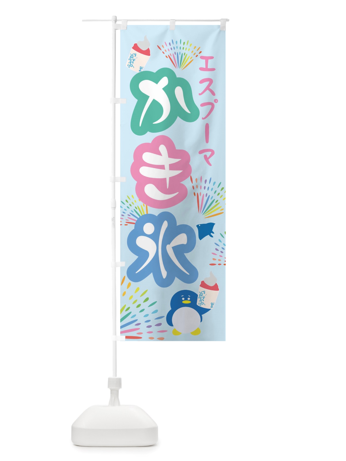 のぼり かき氷・エスプーマかき氷 のぼり旗 X5HK(デザイン【C】)
