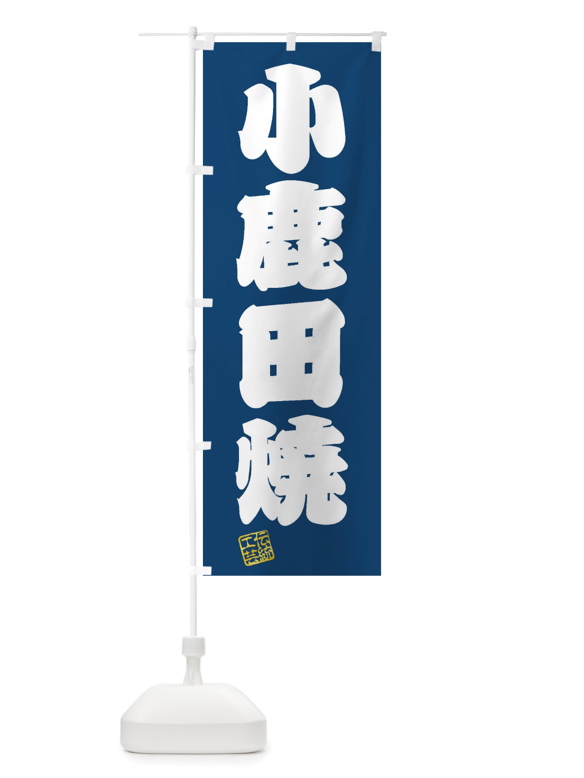 のぼり 小鹿田焼・焼物・陶磁器・伝統工芸 のぼり旗 X5JJ(デザイン【C】)