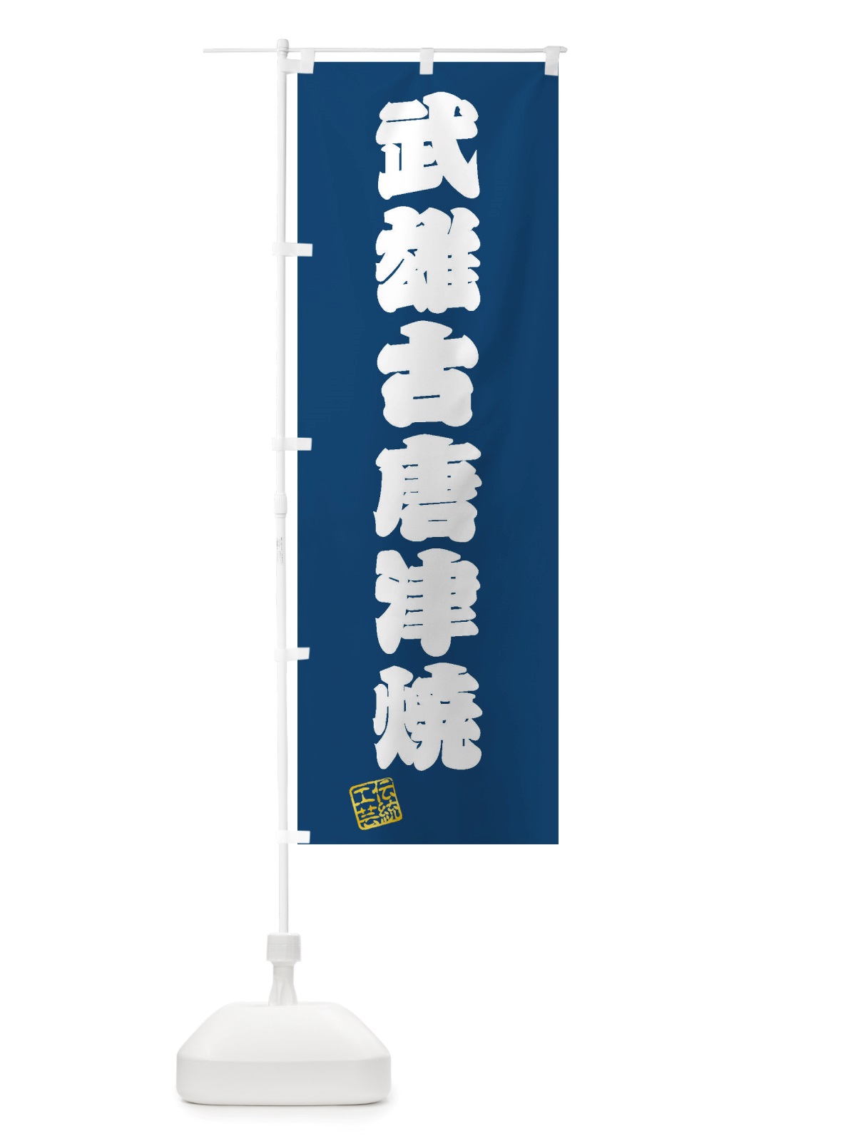 のぼり 武雄古唐津焼・焼物・陶磁器・伝統工芸 のぼり旗 X5K1(デザイン【C】)