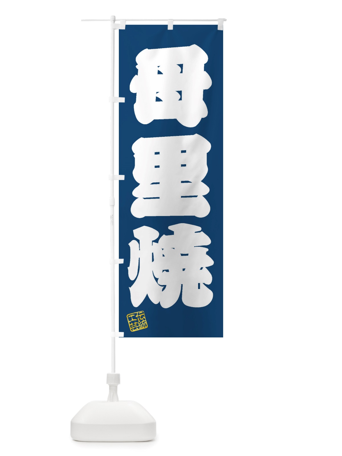 のぼり 母里焼・焼物・陶磁器・伝統工芸 のぼり旗 X5K2(デザイン【C】)