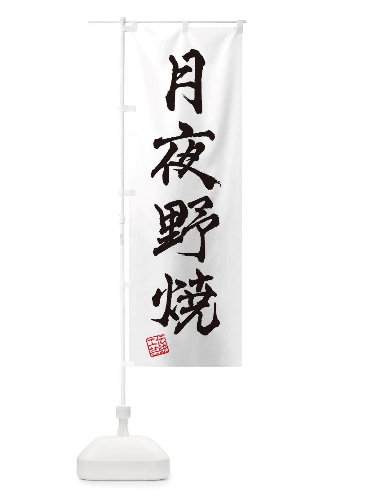 のぼり 月夜野焼・焼物・陶磁器・伝統工芸 のぼり旗 X5K4(デザイン【A】)