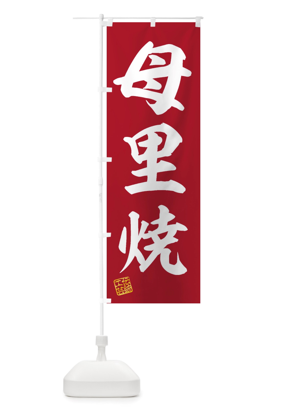 のぼり 母里焼・焼物・陶磁器・伝統工芸 のぼり旗 X5K7(デザイン【C】)