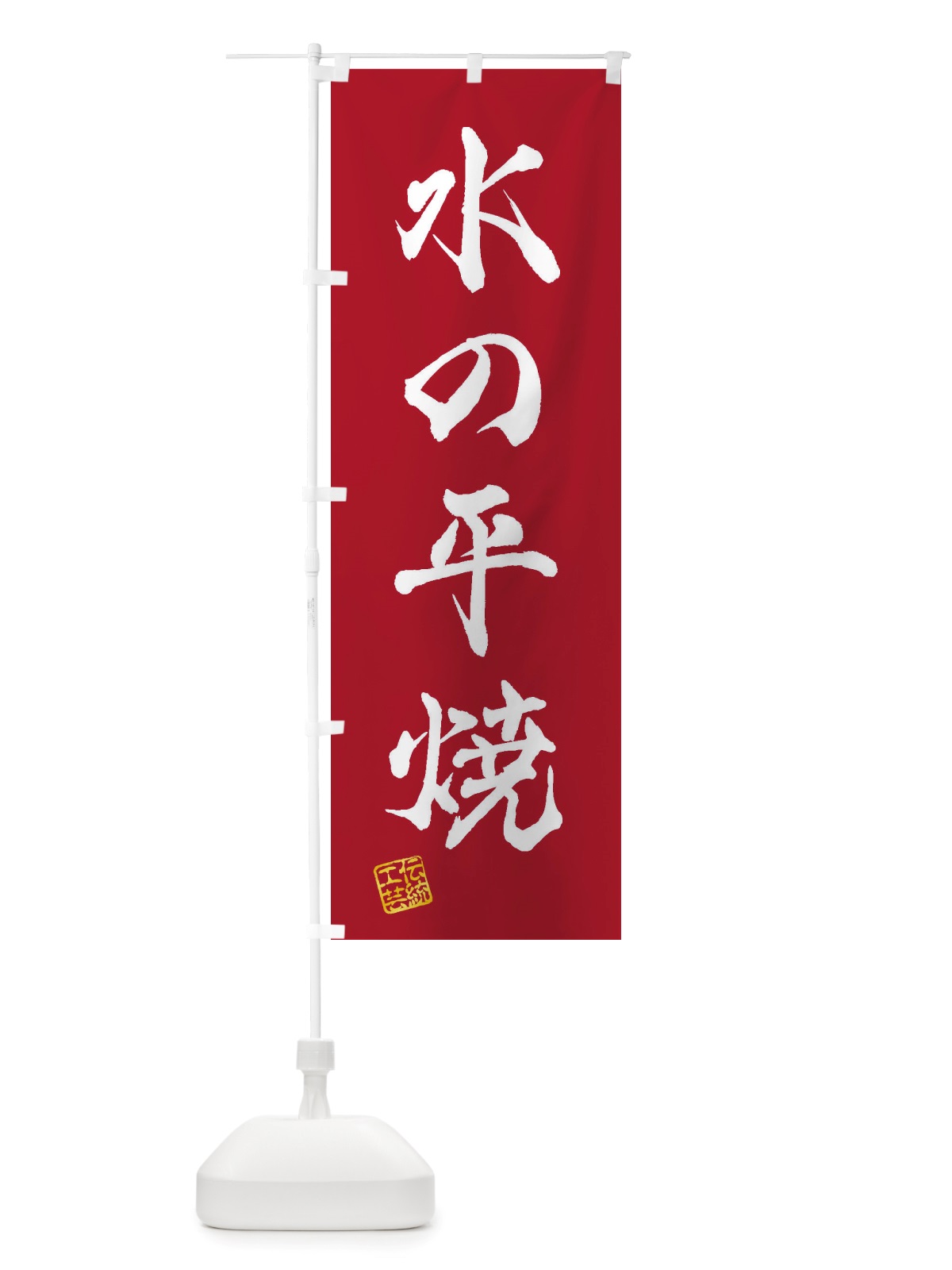 のぼり 水の平焼・焼物・陶磁器・伝統工芸 のぼり旗 X5KG(デザイン【B】)