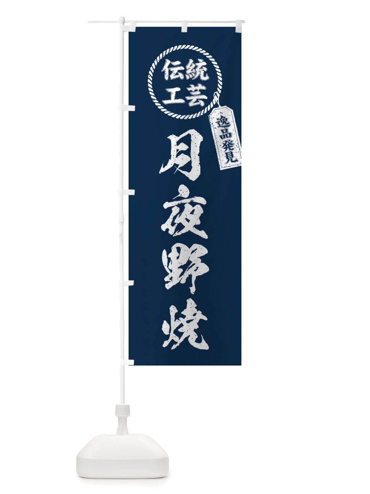 のぼり 月夜野焼・焼物・陶磁器・伝統工芸 のぼり旗 X5KK(デザイン【A】)