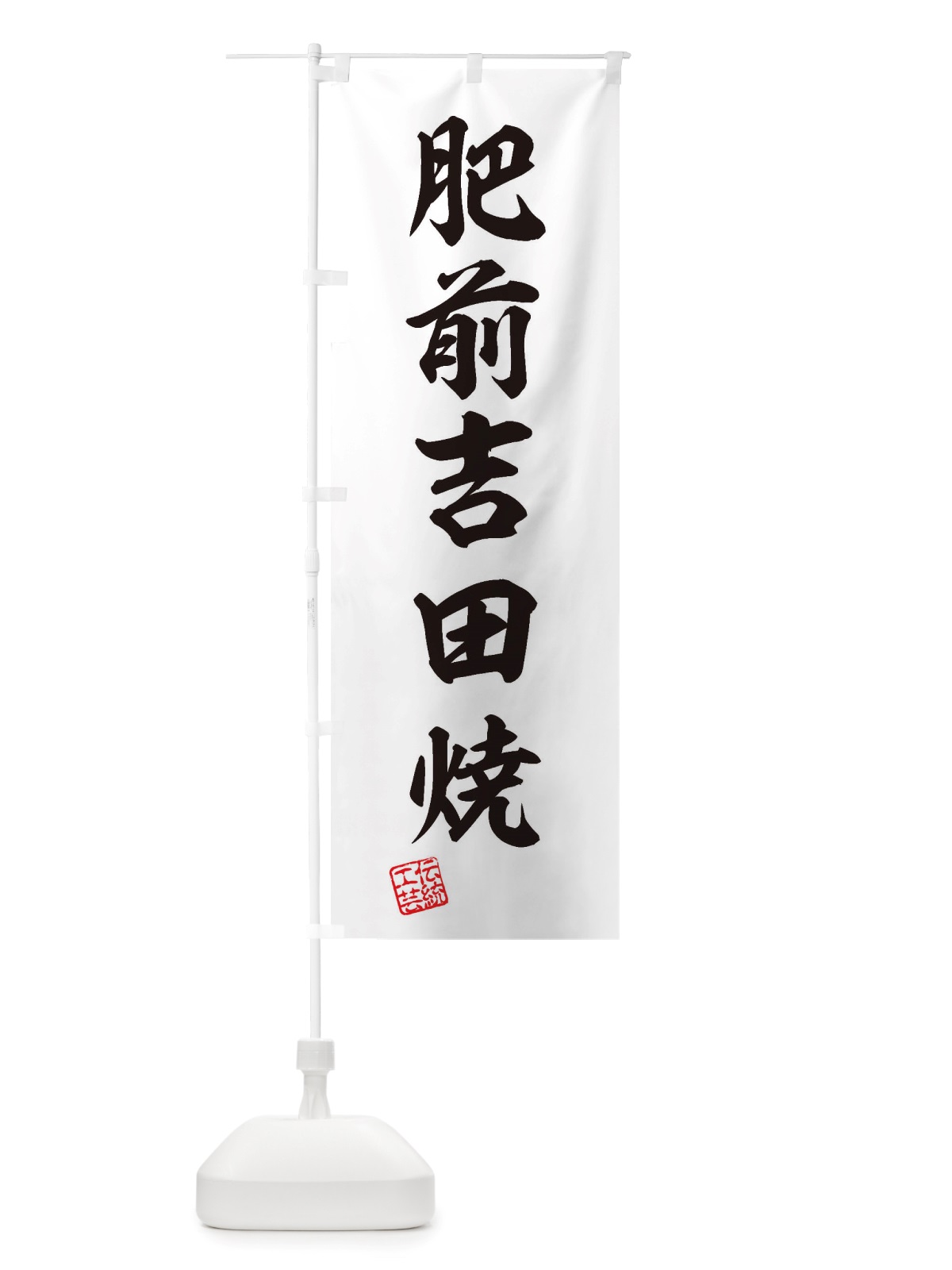 のぼり 肥前吉田焼・焼物・陶磁器・伝統工芸 のぼり旗 X5L0(デザイン【B】)