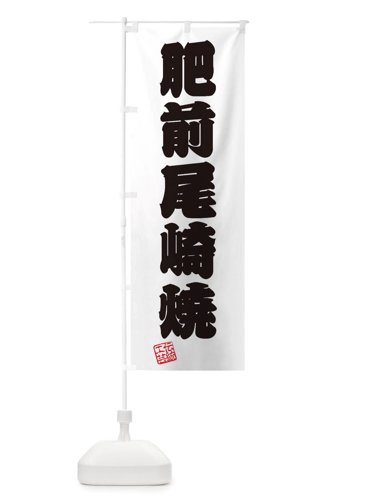 のぼり 肥前尾崎焼・焼物・陶磁器・伝統工芸 のぼり旗 X5L2(デザイン【B】)