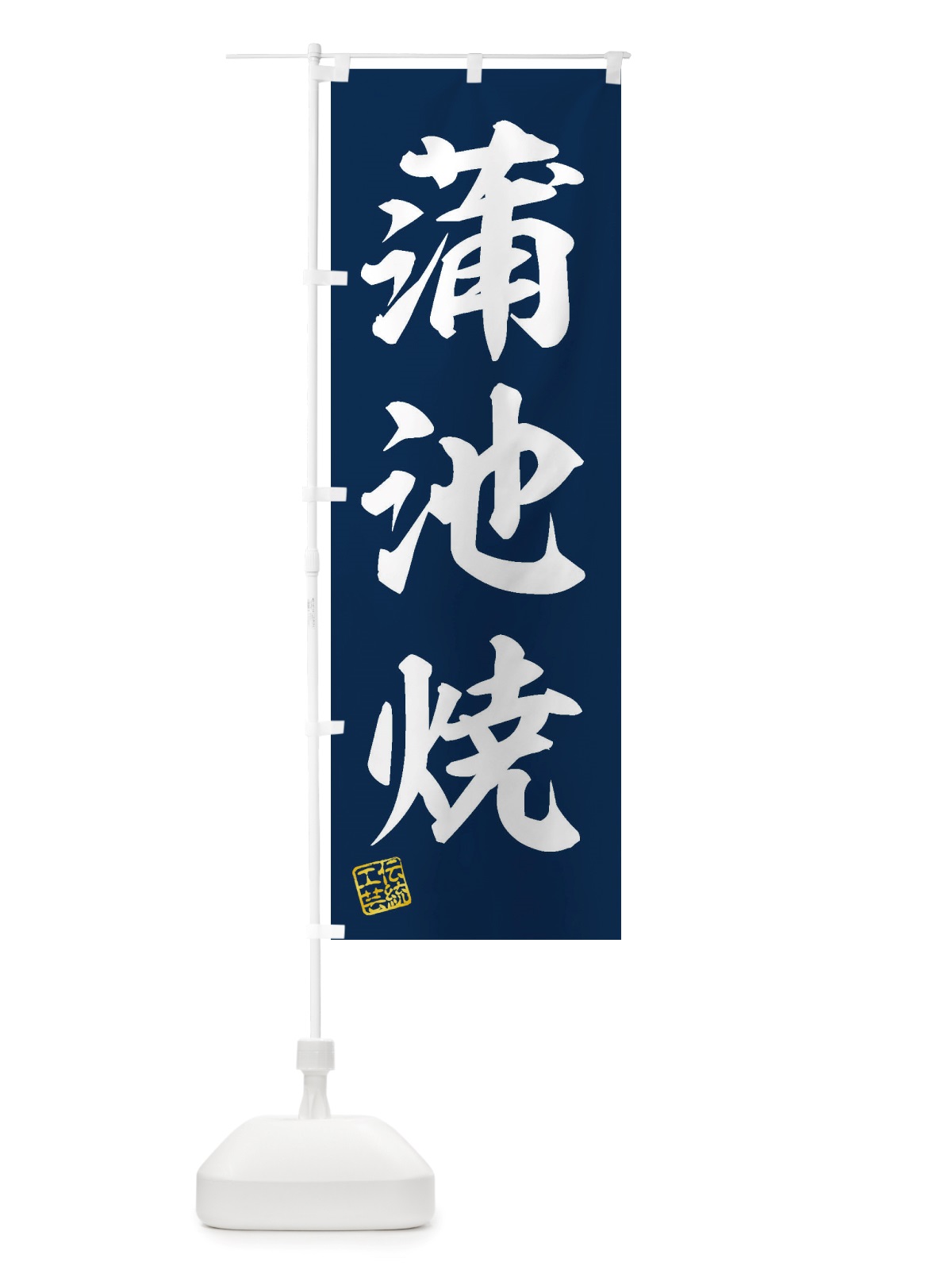 のぼり 蒲池焼・焼物・陶磁器・伝統工芸 のぼり旗 X5L6(デザイン【A】)