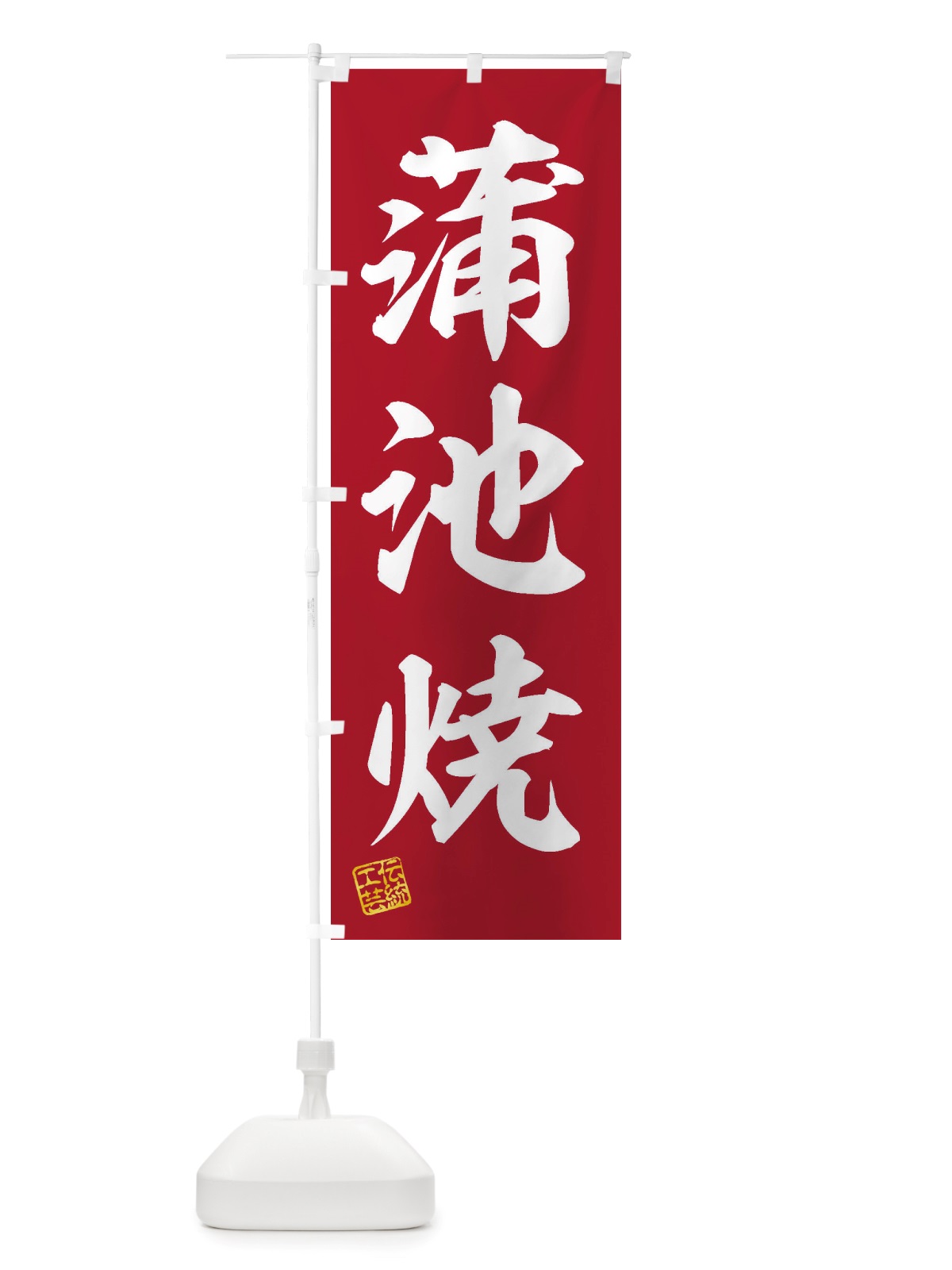 のぼり 蒲池焼・焼物・陶磁器・伝統工芸 のぼり旗 X5L6(デザイン【C】)