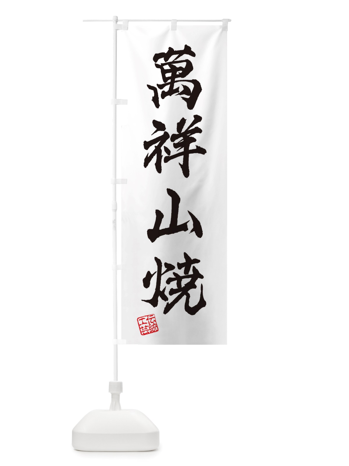 のぼり 萬祥山焼・焼物・陶磁器・伝統工芸 のぼり旗 X5LH(デザイン【A】)