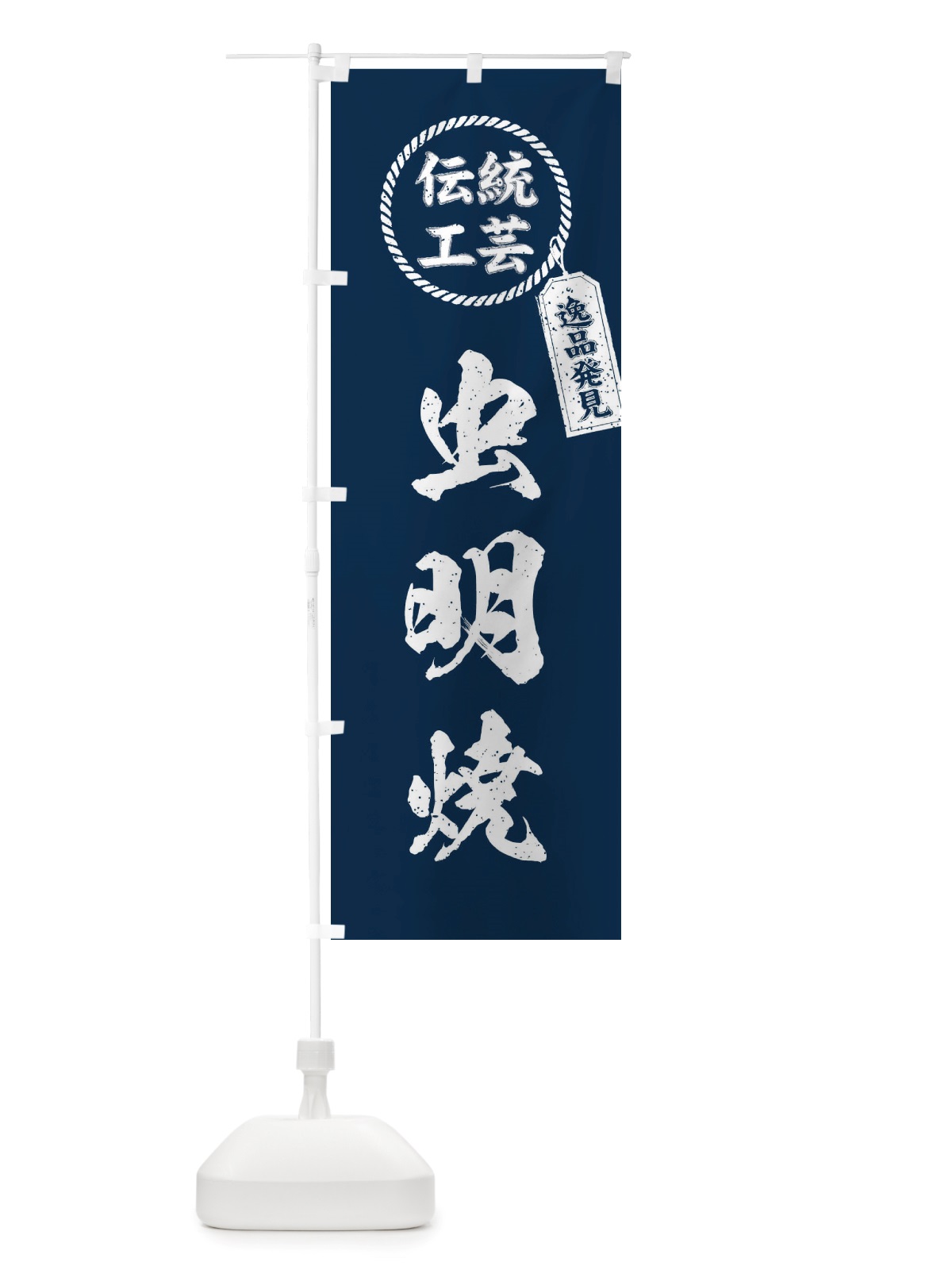 のぼり 虫明焼・焼物・陶磁器・伝統工芸 のぼり旗 X5LR(デザイン【A】)
