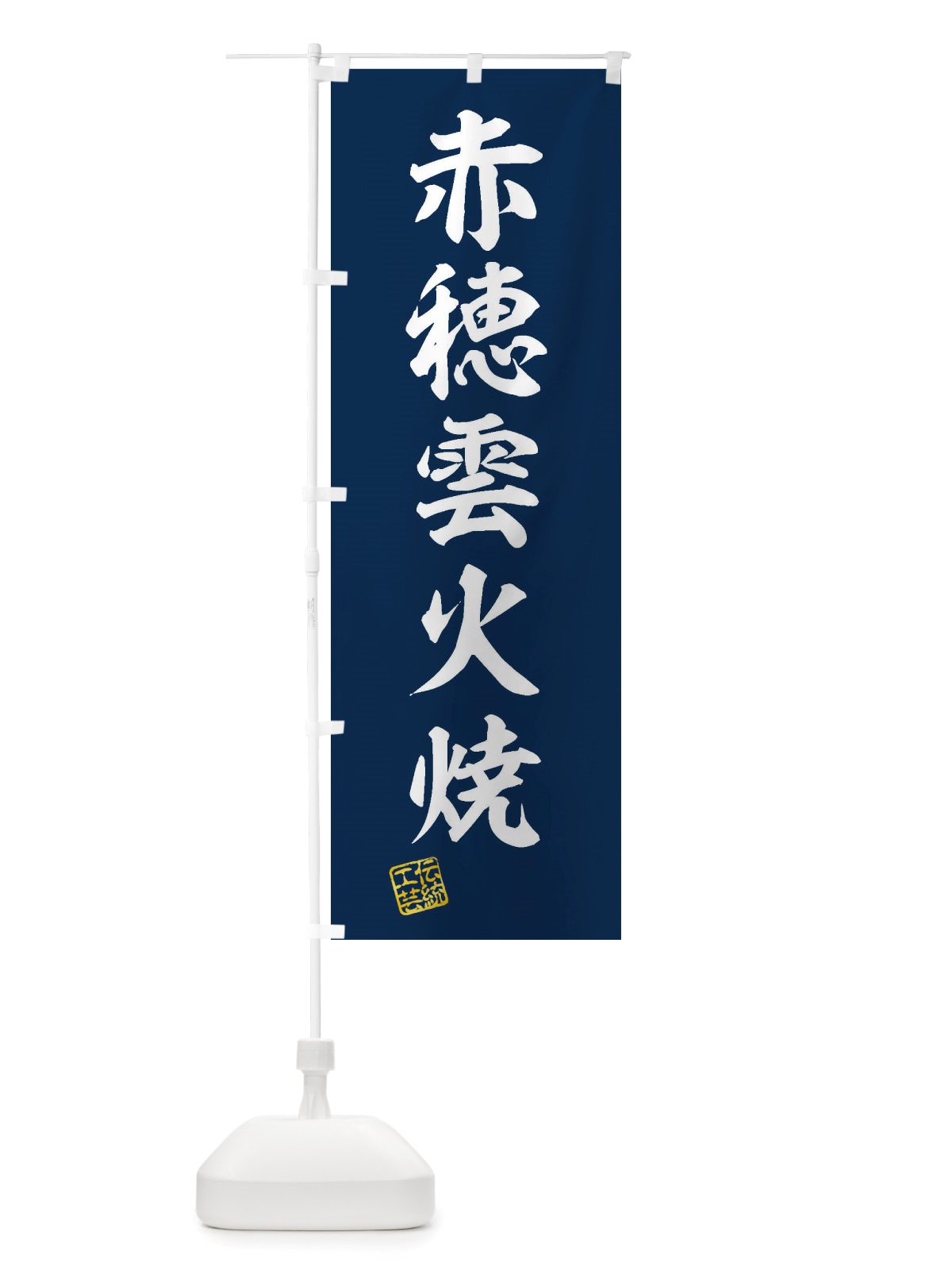 のぼり 赤穂雲火焼・焼物・陶磁器・伝統工芸 のぼり旗 X5LS(デザイン【A】)