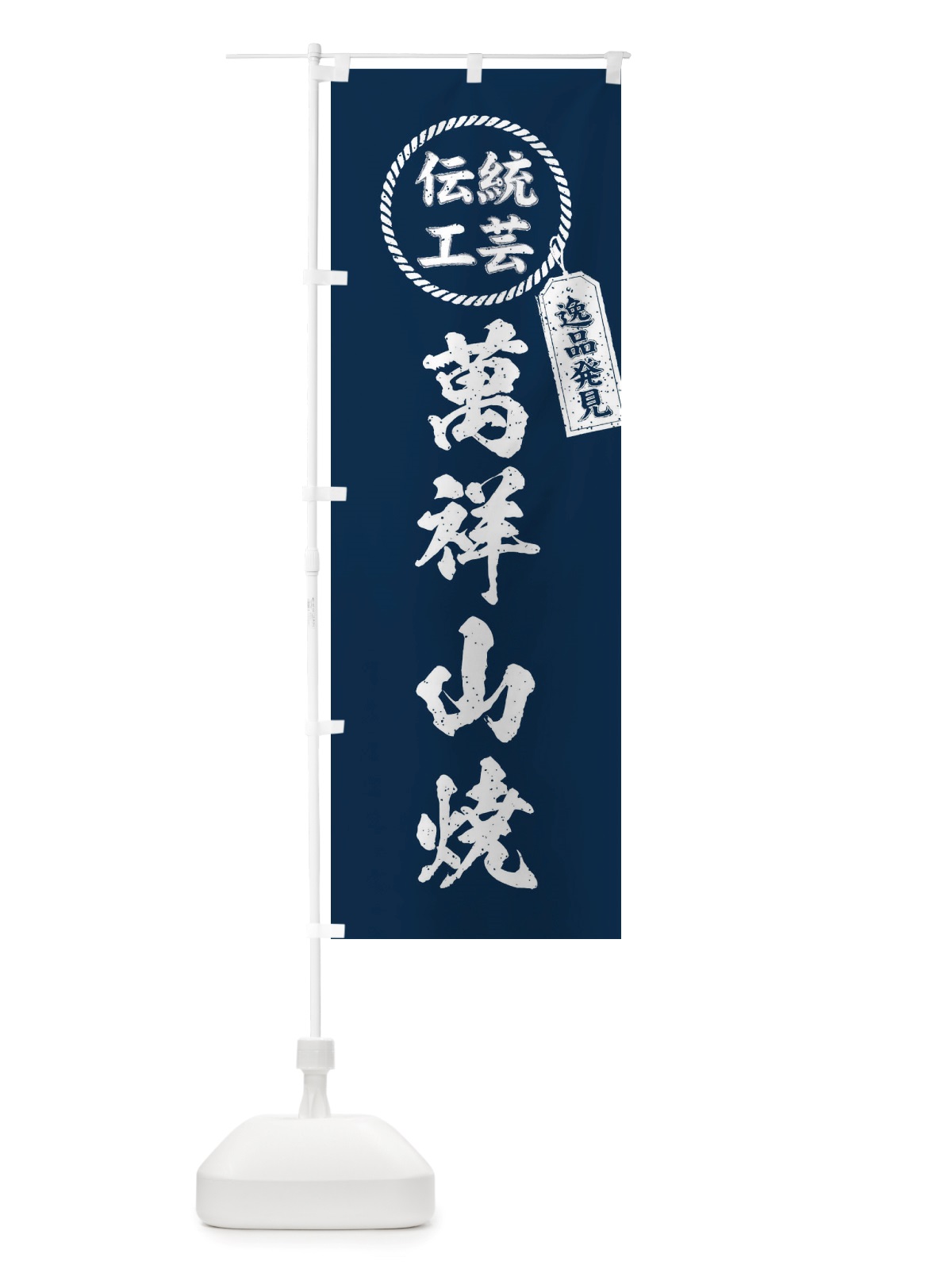 のぼり 萬祥山焼・焼物・陶磁器・伝統工芸 のぼり旗 X5LW(デザイン【A】)
