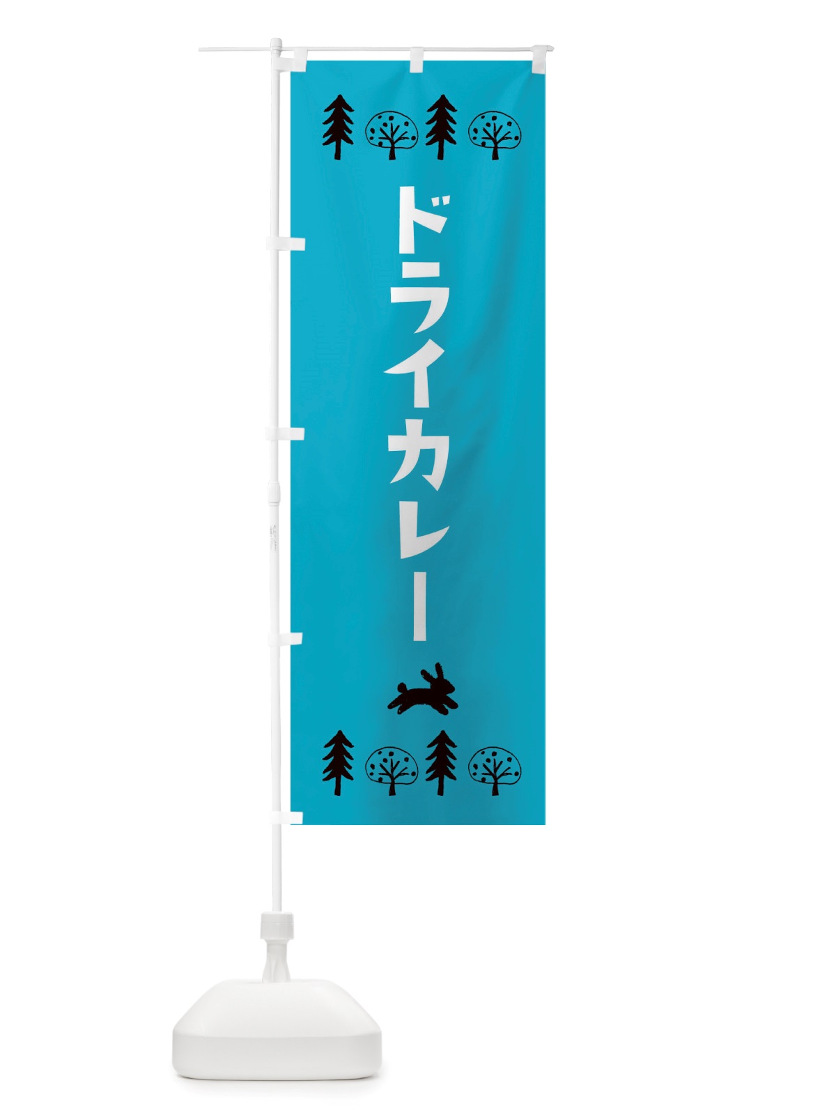 のぼり ドライカレー・洋食・洋菓子 のぼり旗 X5N4(デザイン【A】)