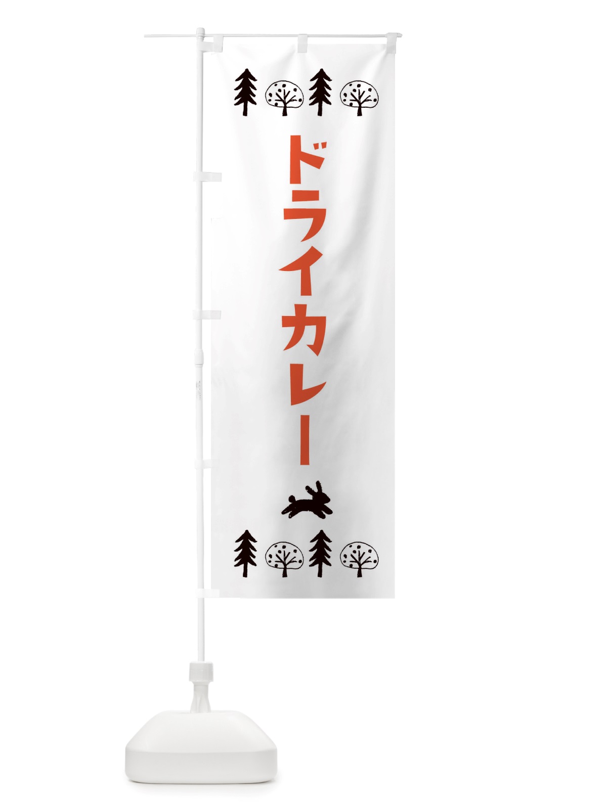 のぼり ドライカレー・洋食・洋菓子 のぼり旗 X5N4(デザイン【B】)
