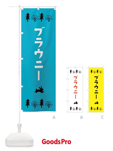 のぼり ブラウニー・洋菓子 のぼり旗 X5N5