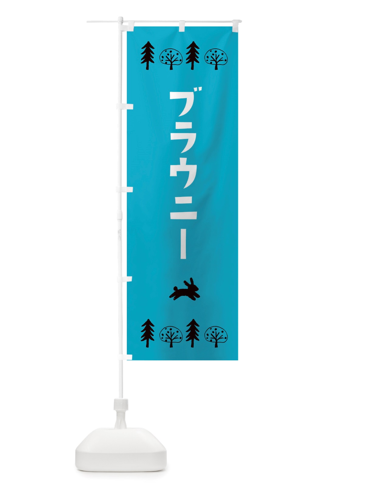 のぼり ブラウニー・洋菓子 のぼり旗 X5N5(デザイン【A】)
