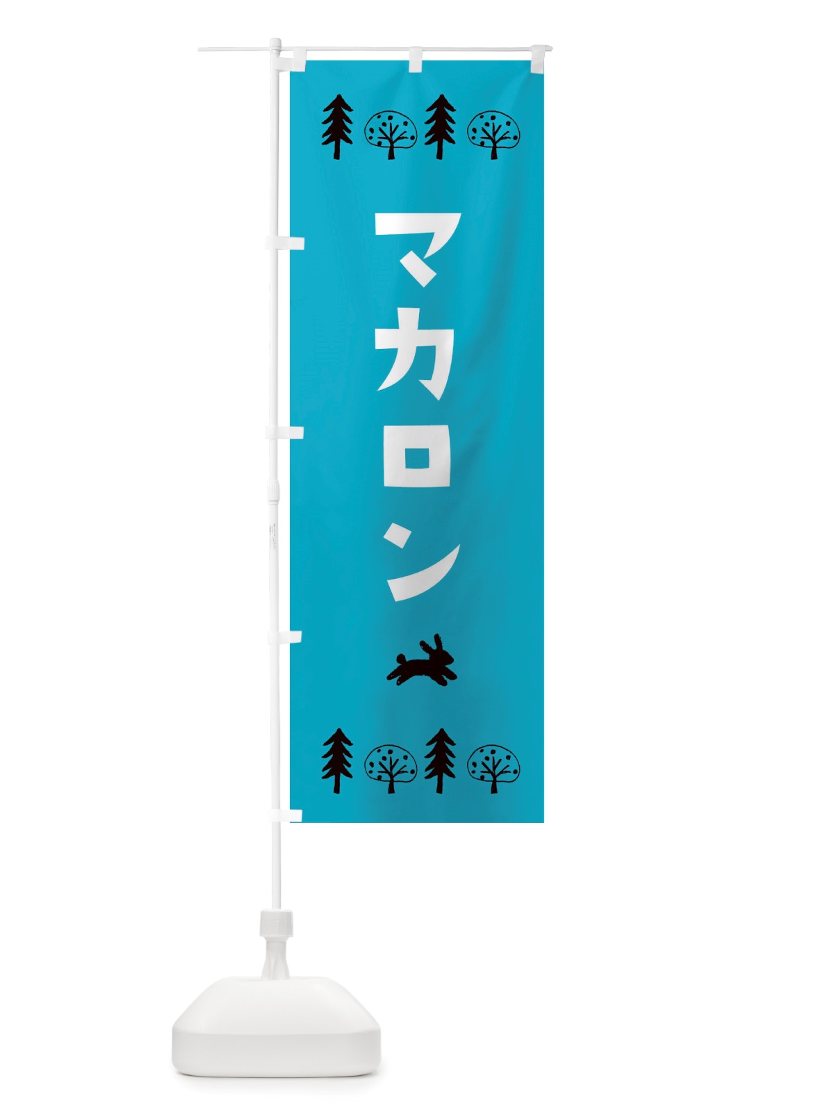 のぼり マカロン・洋菓子 のぼり旗 X5N6(デザイン【A】)