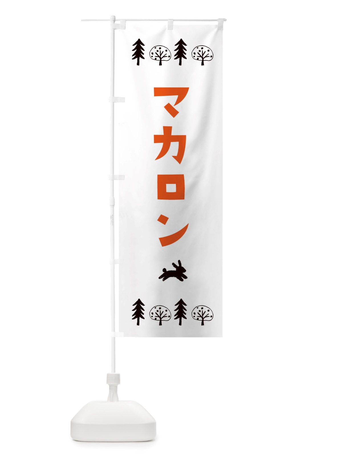 のぼり マカロン・洋菓子 のぼり旗 X5N6(デザイン【B】)