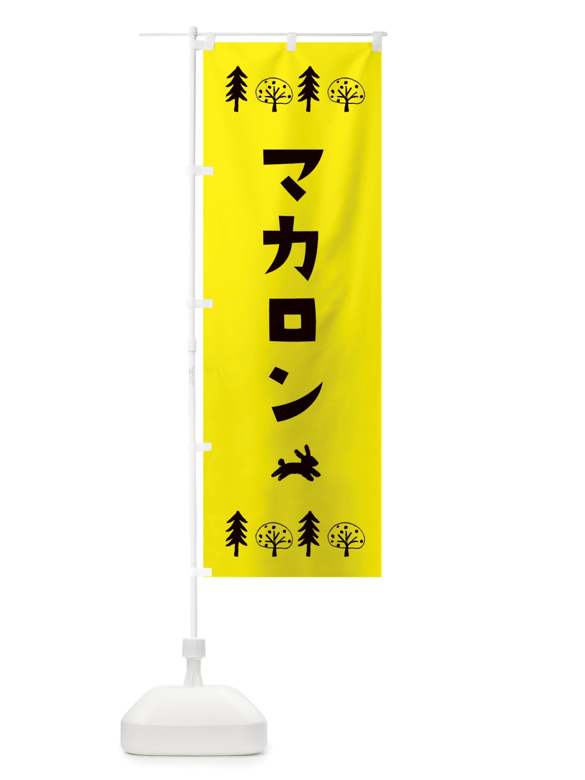 のぼり マカロン・洋菓子 のぼり旗 X5N6(デザイン【C】)