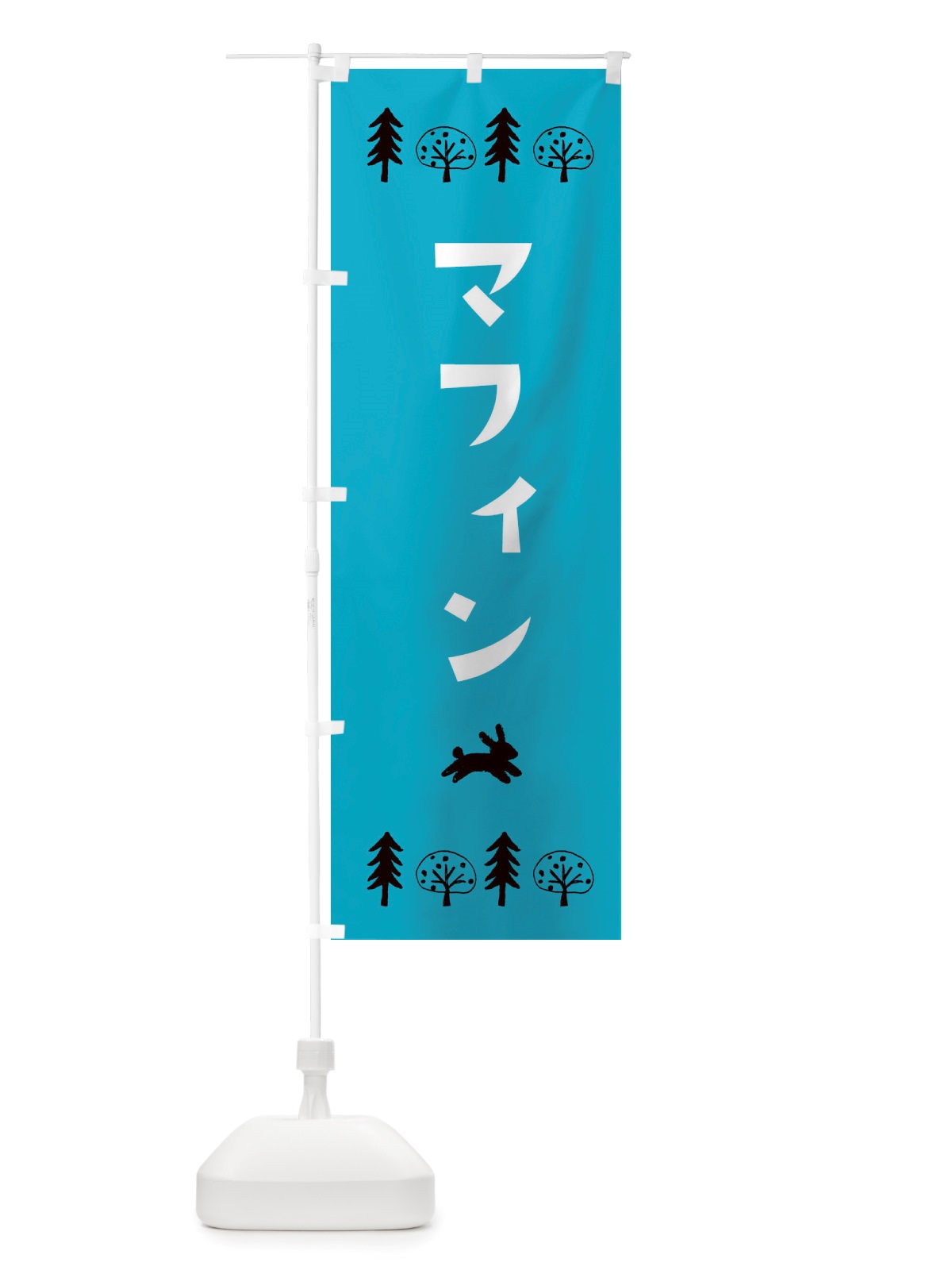 のぼり マフィン・洋菓子 のぼり旗 X5N8(デザイン【A】)