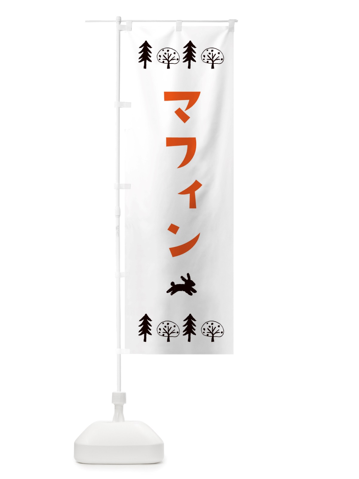 のぼり マフィン・洋菓子 のぼり旗 X5N8(デザイン【B】)