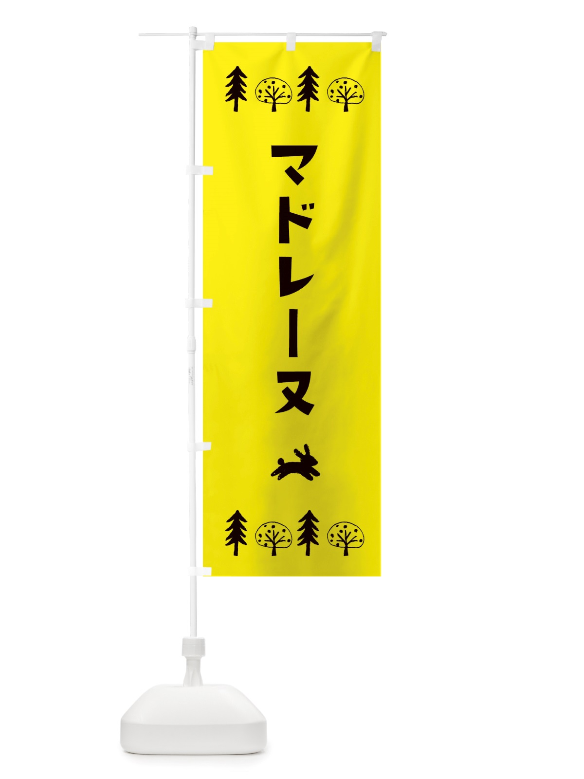 のぼり マドレーヌ・洋菓子 のぼり旗 X5NC(デザイン【C】)