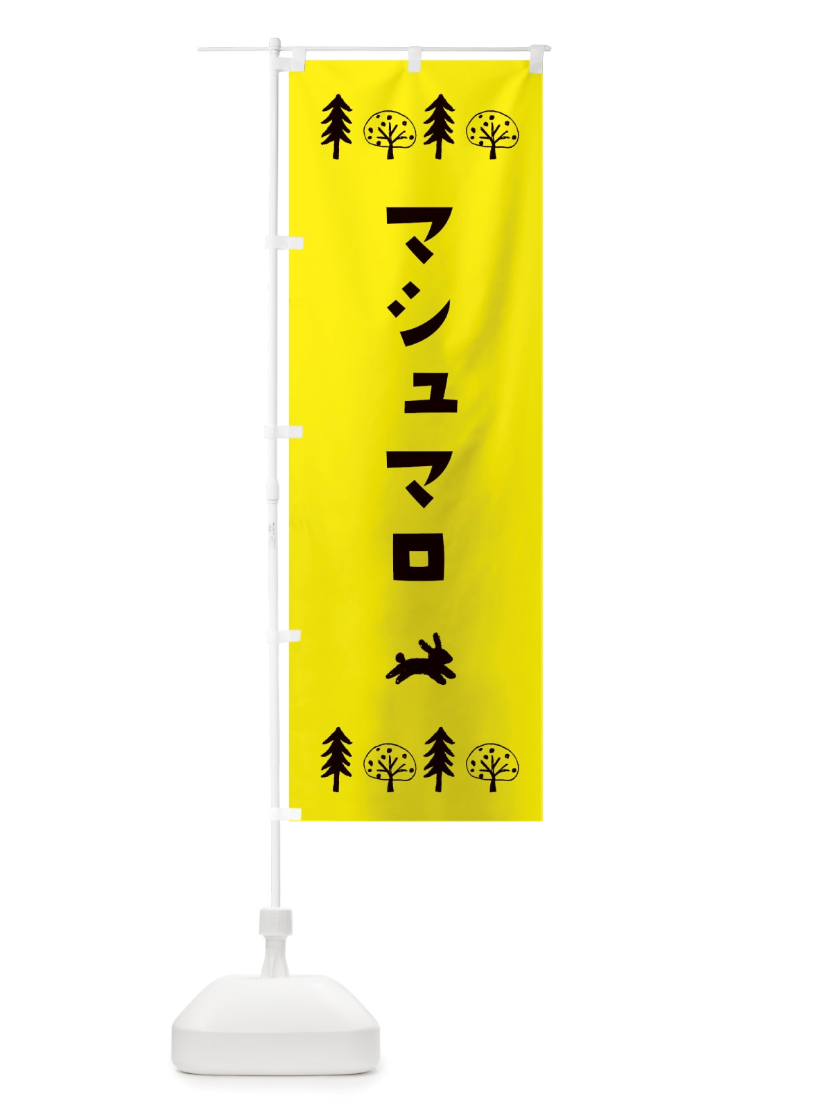 のぼり マシュマロ・洋菓子 のぼり旗 X5NJ(デザイン【C】)