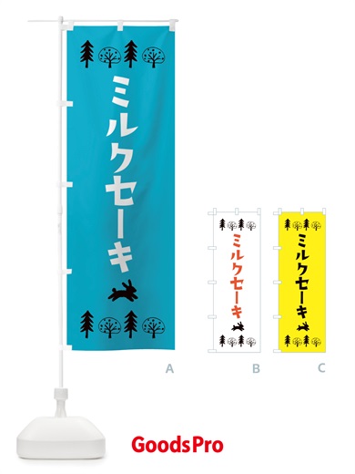 のぼり ミルクセーキ・洋菓子 のぼり旗 X5NL
