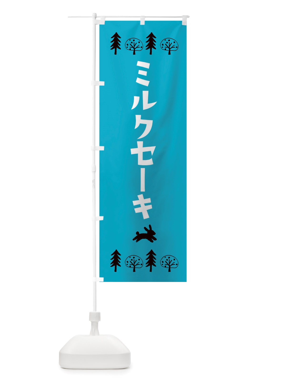 のぼり ミルクセーキ・洋菓子 のぼり旗 X5NL(デザイン【A】)