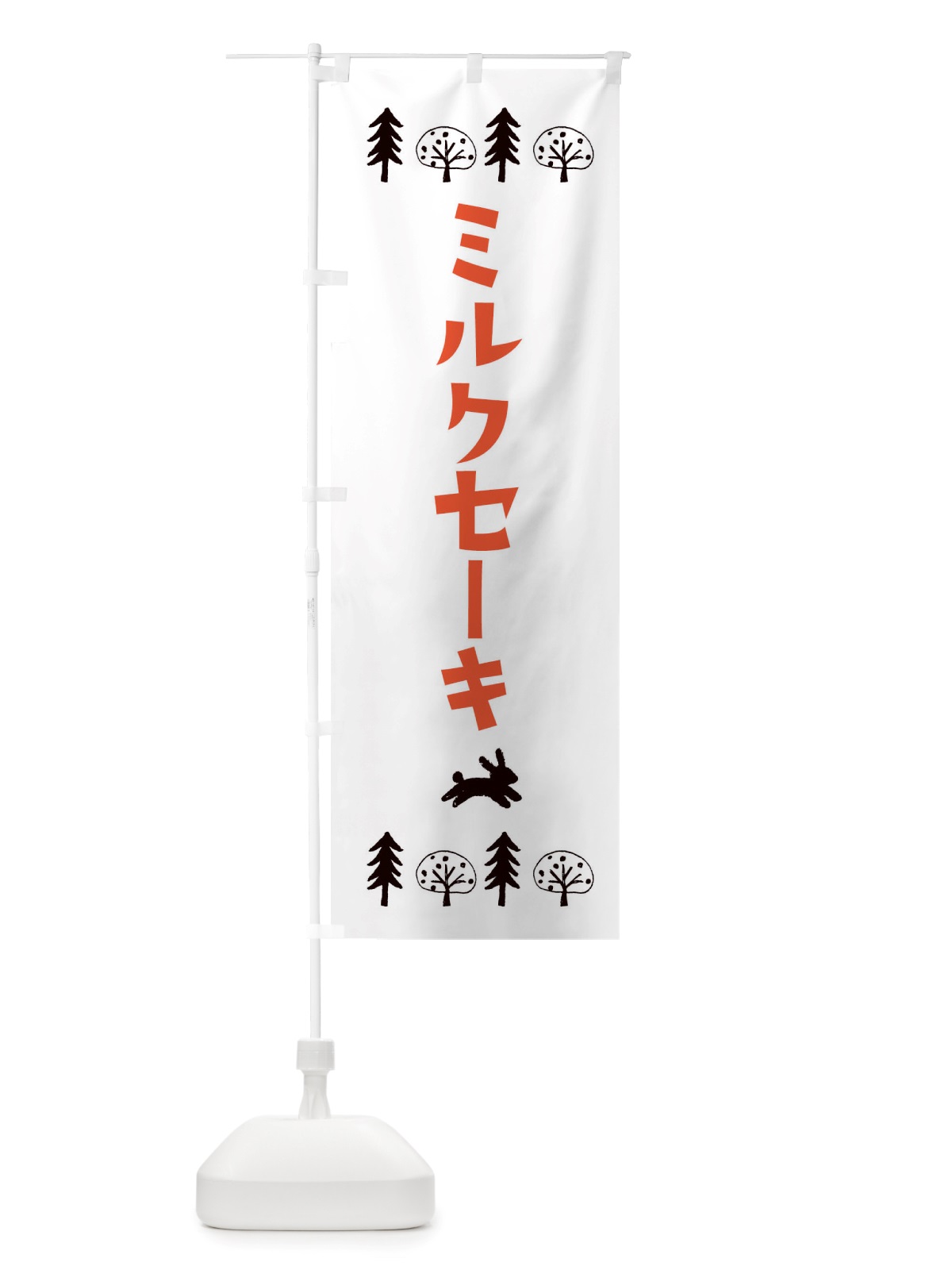 のぼり ミルクセーキ・洋菓子 のぼり旗 X5NL(デザイン【B】)
