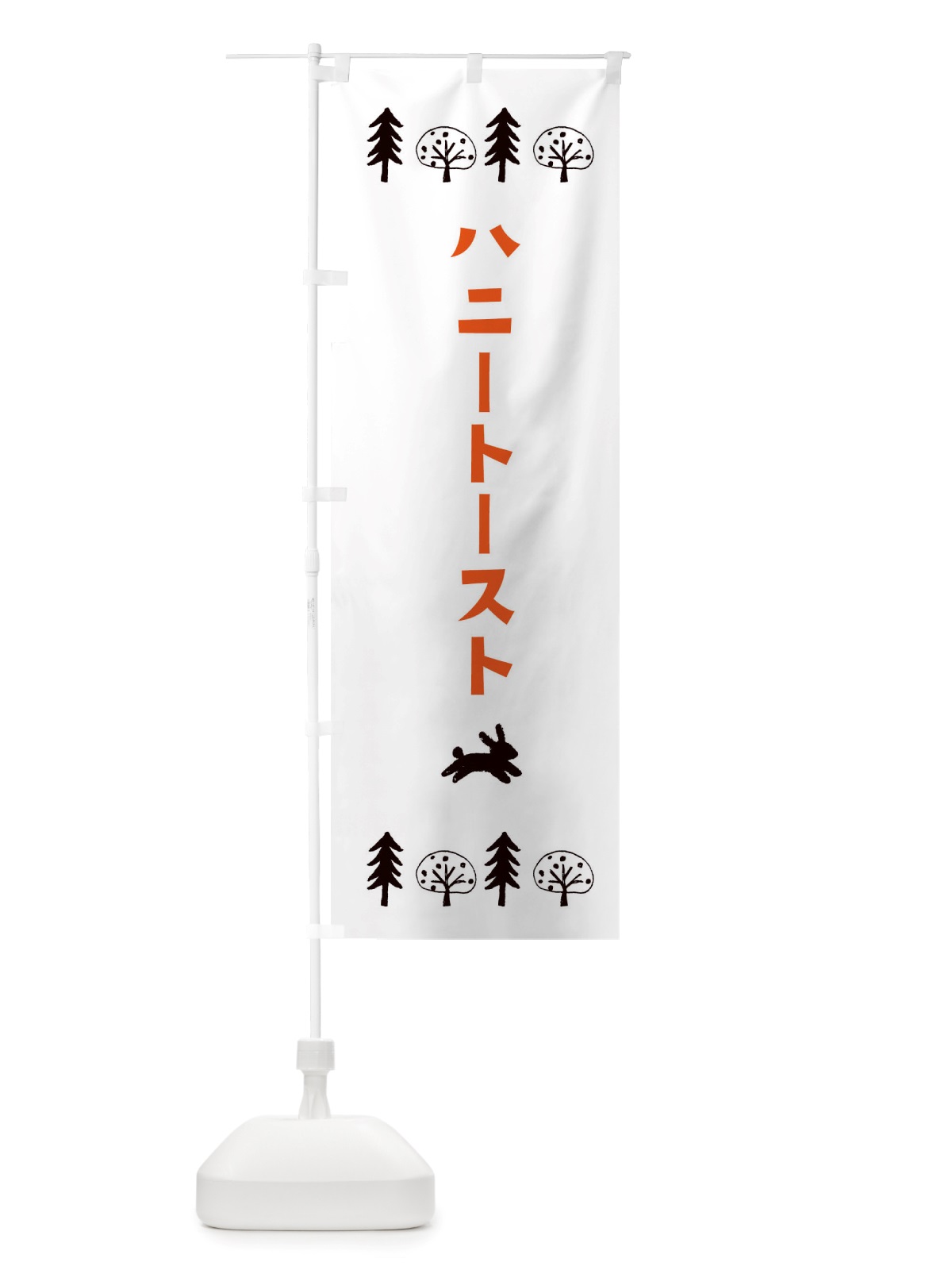 のぼり ハニートースト・洋菓子 のぼり旗 X5NT(デザイン【B】)