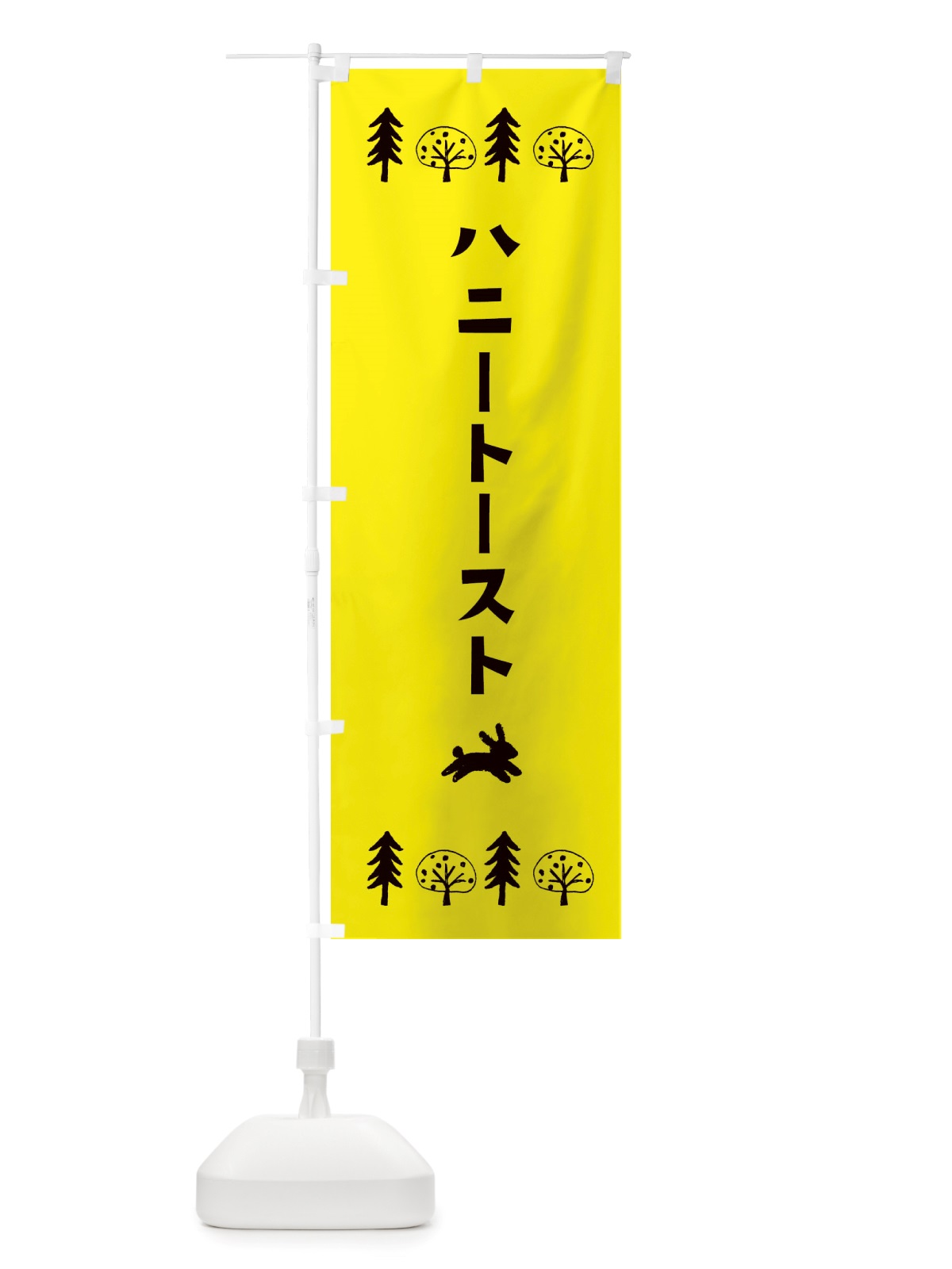 のぼり ハニートースト・洋菓子 のぼり旗 X5NT(デザイン【C】)